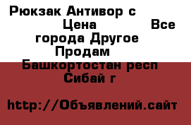 Рюкзак Антивор с Power bank Bobby › Цена ­ 2 990 - Все города Другое » Продам   . Башкортостан респ.,Сибай г.